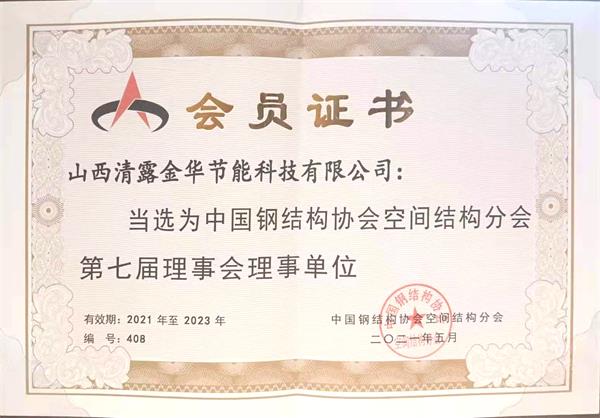 中国钢结构协会空间结构分会第七届理事会理事单位
